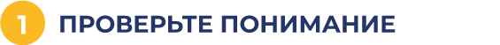 Проверьте понимание