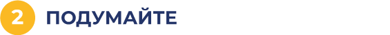 Подумайте