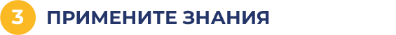 Примените знания