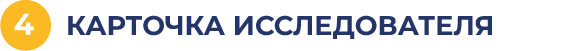 Карточка исследователя