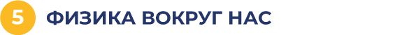 Физика вокруг нас