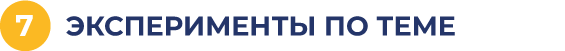 Эксперименты по теме