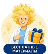 Бесплатные материалы