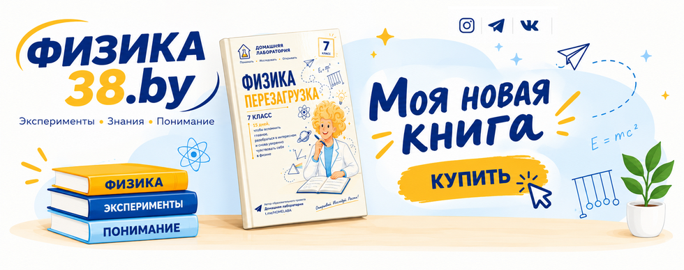 Физика 38.by