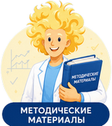 Методические материалы