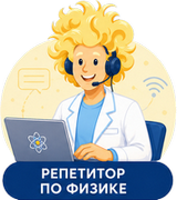 Репетитор по физике онлайн